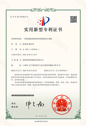 一種保溫隔熱的輕質(zhì)外墻保溫復合條板-實用新型專利證書