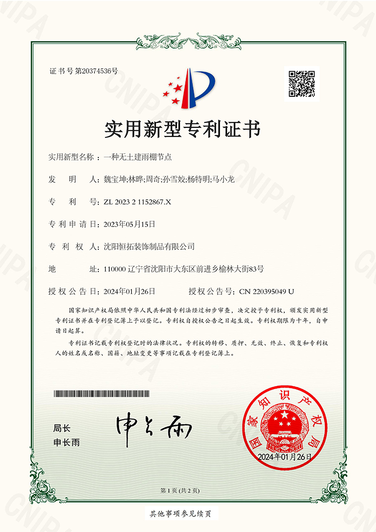 一種無(wú)土建雨棚節(jié)點(diǎn)實(shí)用新型專利證書(shū)